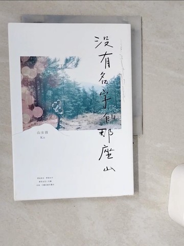 【書寶二手書T1／短篇_VI7】沒有名字的那座山_山女孩Kit