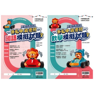 翰林(國小)升私中資優班模擬試題.國語.數學.套書.歷屆仿真試題.升國中.資優班.題題詳解.單冊.套書皆可選購.套書贈國數重點精華素養養成計畫