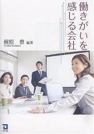 働きがいを感じる会社 梶原豊