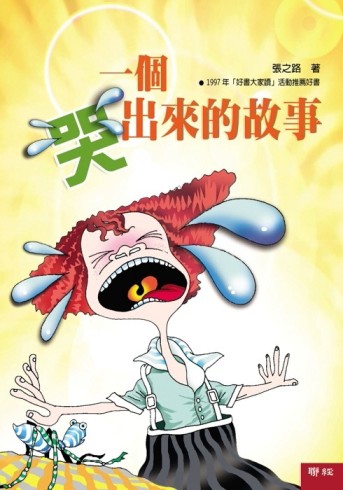 一個哭出來的故事[二手書_普通]