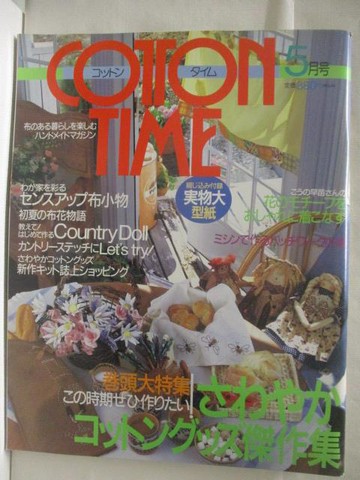 【書寶二手書T9／美工_OUG】Cotton Time_1997/5_日文