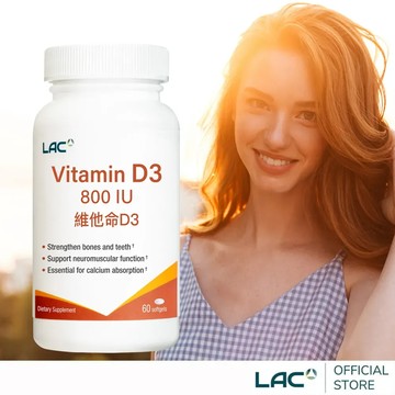 【LAC利維喜】維生素D800膠囊60顆(陽光維他命/維他命D3)