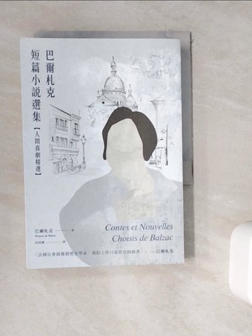 【書寶二手書T9／短篇_WKY】巴爾札克短篇小說選集_奧諾雷．德．巴爾札克, 邱瑞鑾