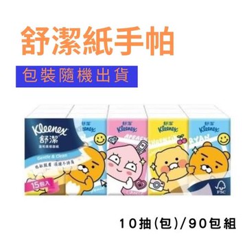 【舒潔】舒潔紙手帕面紙X90包組（10抽/包）款式隨機出貨