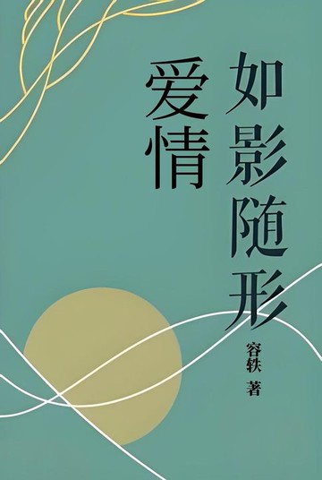 【電子書】爱情，如影随形