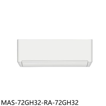 【MAXE 萬士益】【MAS-72GH32-RA-72GH32】變頻冷暖分離式冷氣11坪(含標準安裝)