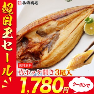 北海道 真ほっけ 開き 大3尾 プレミアム会員送料無料 ホッケ 干物 開き 冷凍便 水産 プレゼント 食品 グルメ 海鮮