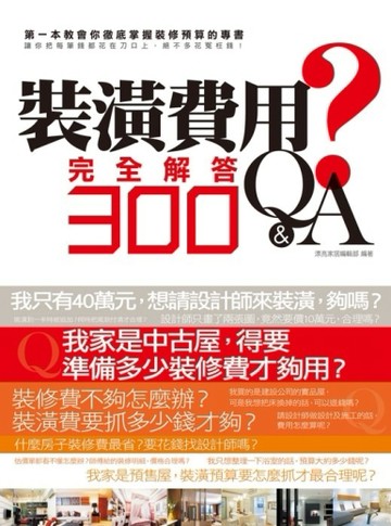 裝潢費用完全解答Q&A300[二手書_良好]