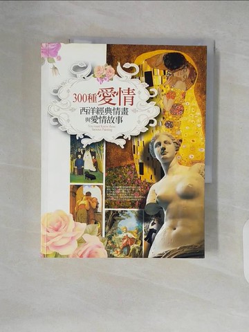 【書寶二手書T6／藝術_ZLY】300種愛情——西洋經典情畫與愛情故事_許麗雯暨藝