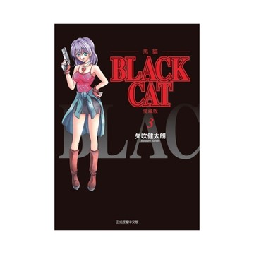 BLACK CAT黑貓愛藏版(3)(首刷限定版)