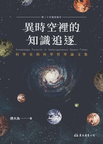 【電子書】異時空裡的知識追逐