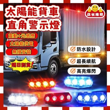 【隔日到貨+太陽能】太陽能爆閃警示燈 工字邊燈 照地邊燈 駐車示廊邊燈 防追尾 貨車LED邊燈 側邊照地燈 大貨車側邊燈