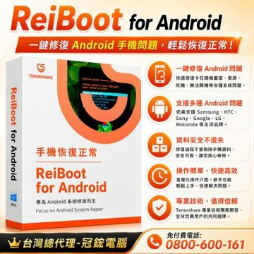Tenorshare ReiBoot手機修復 Android修復 台灣總代理冠鋐電腦(win終身版)