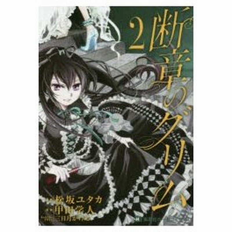 断章のグリム 2 松坂ユタカ 漫画 甲田学人 原作 三日月かける キャラクターデザイン 通販 Lineポイント最大0 5 Get Lineショッピング