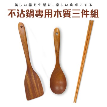 不沾鍋專用木質三件組（鏟/匙/長筷）_廠商直送