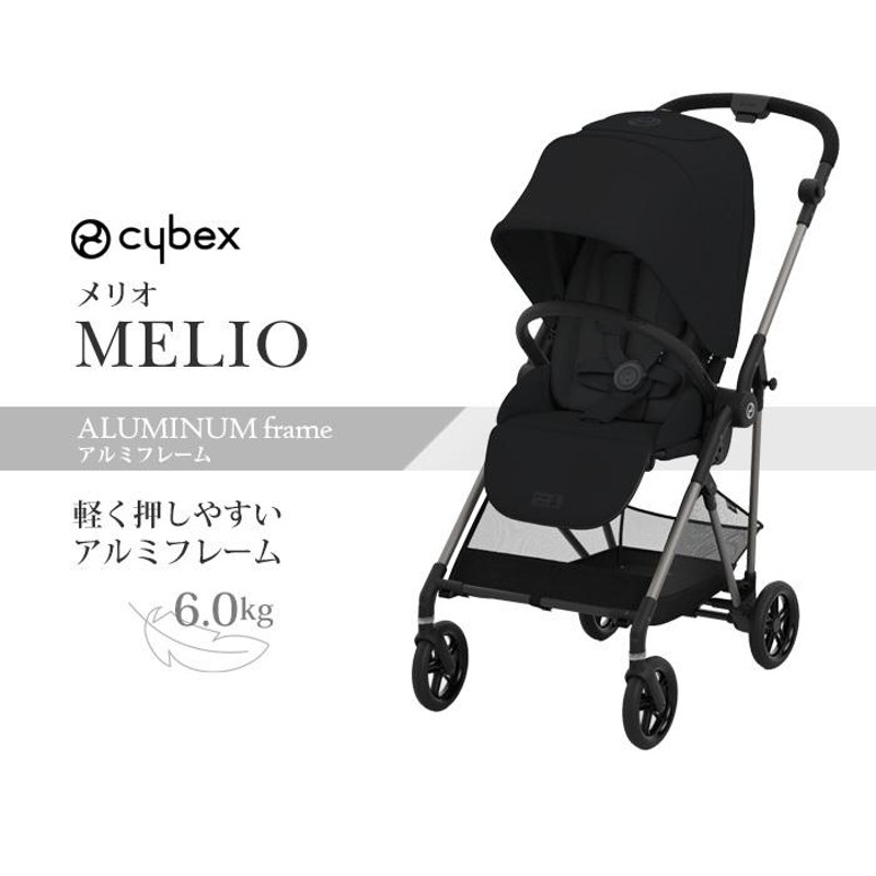 サイベックス cybex メリオ アルミフレーム MELIO 2022最新モデル ...