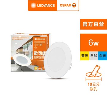 OSRAM 歐司朗/朗德萬斯 晶享 6W 4吋LED崁燈 3入組 官方直營店