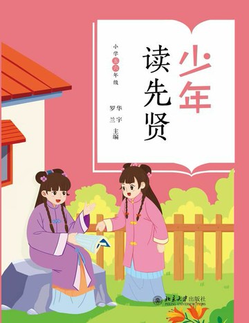 【電子書】少年读先贤（小学五六年级）
