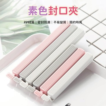 素色封口夾 零食密封夾 食品密封夾 保鮮密封夾 封袋夾 保鮮夾 封夾 防潮夾 夾子 密封夾