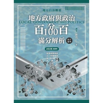 <全新>讀家出版 高普考【地方政府與政治（地方自治概要）混合題型百分百100滿分解析(林青)】(2025年12月)(SAA07)