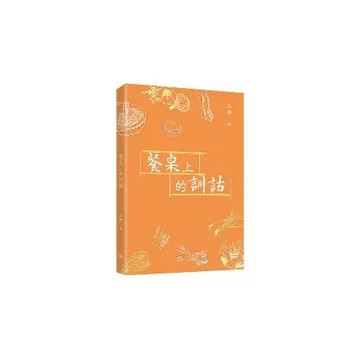 餐桌上的訓詁[9折] TAAZE讀冊生活