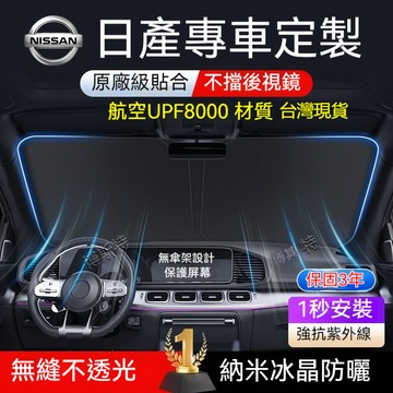 ✨台灣現貨✨NISSAN日產 汽車遮陽檔 汽車遮陽sentra X-trail TIIDA kicks前擋遮陽 防曬隔熱
