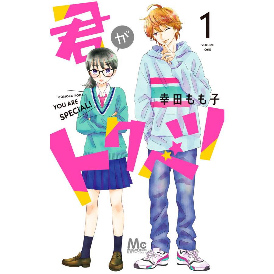 君がトクベツ (1〜5巻セット) 電子書籍版   幸田もも子