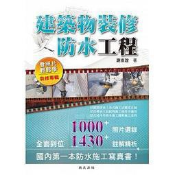詹氏-建宏 建築物裝修防水工程：看照片輕鬆學(裝修專輯)第二版：9789577054760<建宏書局>
