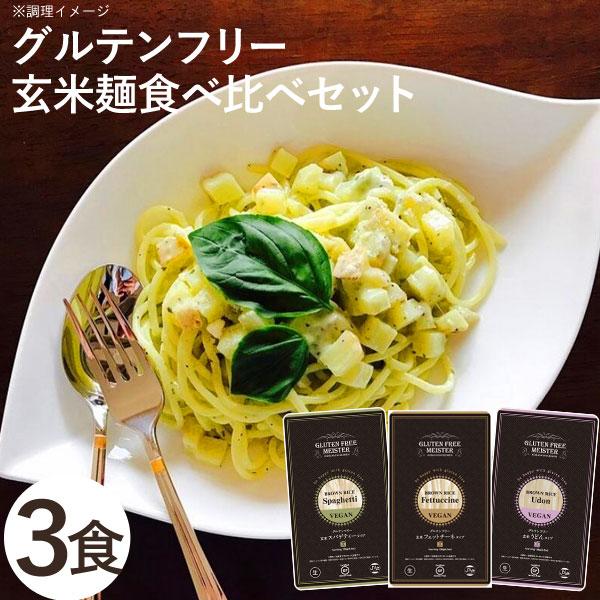 グルテンフリー玄米麺3種食べ比べセット（フィットチーネ、スパゲッティ、うどん）（3種各1個）小林生麺 メール便送料無料の場合代引・同梱不可