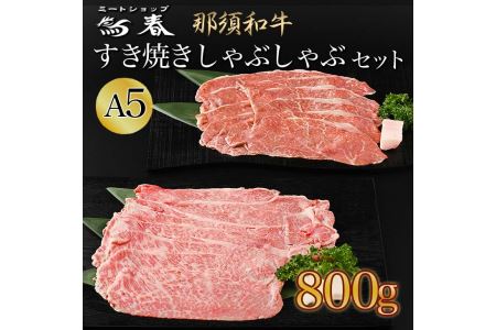 那須和牛すき焼きしゃぶしゃぶセットA5 牛肉 国産 冷蔵 すき焼き しゃぶしゃぶ 霜ふり 赤身 那須町〔D-31〕