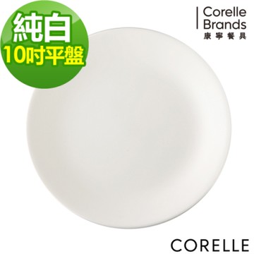 【美國康寧】CORELLE純白10吋平盤