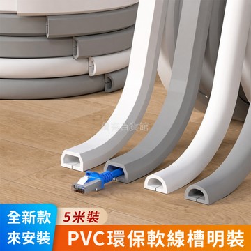 🔥臺灣出貨🔥PVC軟膠線槽 電線槽 壓線條 地麵走線槽 電線收納 電線固定器 明裝美化壓線橡膠軟線槽 8GPL