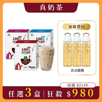 【真奶茶限定福袋】真奶茶任選3盒＋Tritan提把冷水壺(市價$799)｜全台限量50組