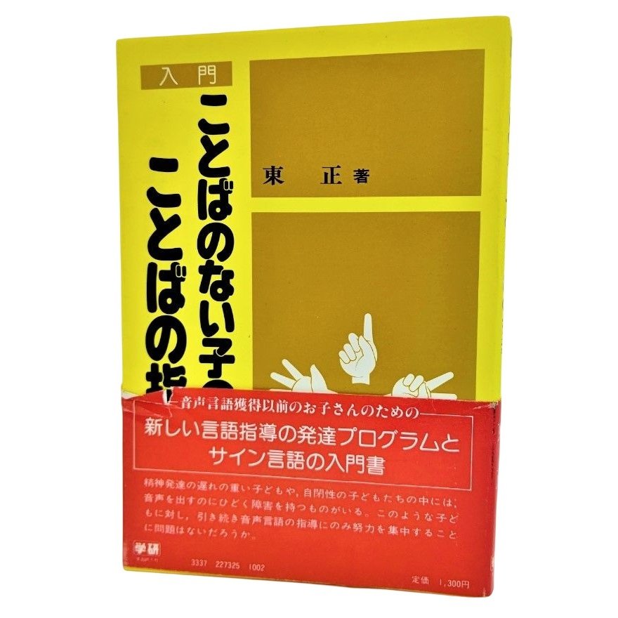 入門 ことばのない子のことばの指導 東正（著） 学習研究社