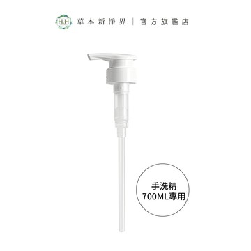 HH 女性私密衣物抗菌手洗精 700ml 專用壓頭