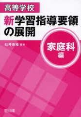 高等学校新学習指導要領の展開 家庭科編