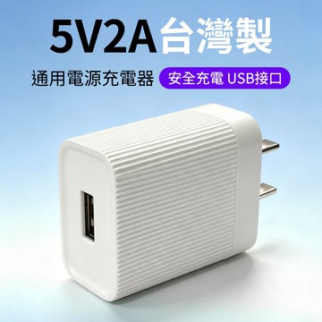 5V2A充電頭 台灣製充電頭 2A插頭 2A充電器 小白頭 USB充電頭 適用小家電 電源適配器 手機充電