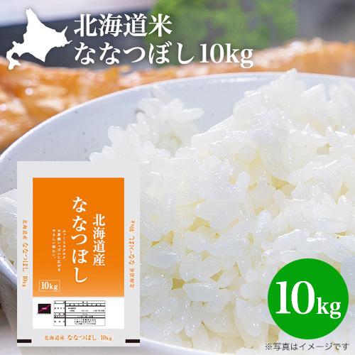 新米 令和5年産 10kg 北海道米 ななつぼし 10kg 北海道産 おいしい ごはん 令和5年産 2023年産 特A