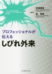 プロフェッショナルが伝えるしびれ外来 2版