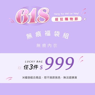 【曼黛瑪璉】福袋(簡約無痕 內衣/3件組)