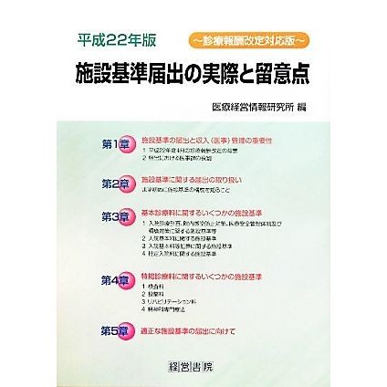 施設基準届出の実際と留意点(平成２２年版)／医療経営情報研究所