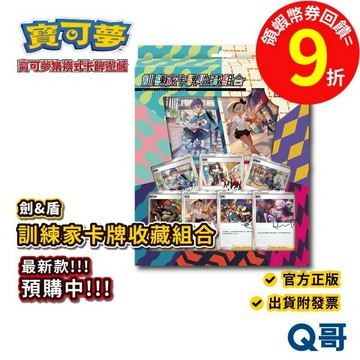 PTCG 寶可夢集換式卡牌遊戲 劍&盾 寶可夢卡牌 訓練家卡牌收藏組合 台灣正版授權 寶可夢卡牌組 Q哥