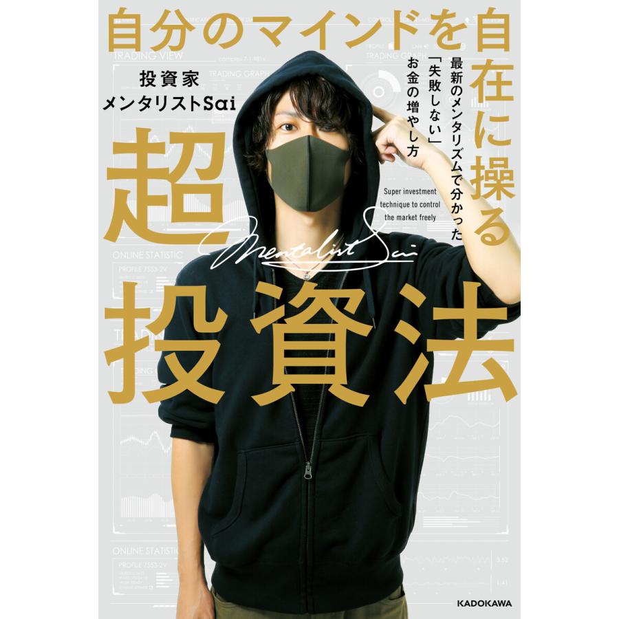 自分のマインドを自在に操る超投資法 最新のメンタリズムで分かった 失敗しない お金の増やし方