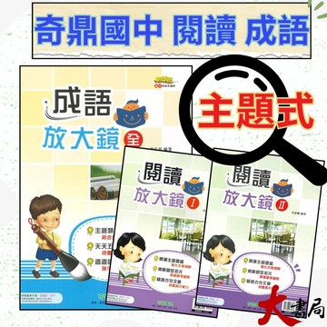 《國中成語閱讀》奇鼎國中『新絲路』閱讀放大鏡Ⅰ、Ⅱ、成語放大鏡 全 各版本適用● 大書局 網路線上書店 快速出貨 您升學的好夥伴!