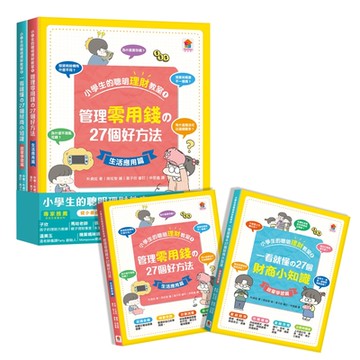 【双美】小學生的聰明理財教室【全2冊】（管理零用錢の27個好方法+一看就懂の27個財商小知識）