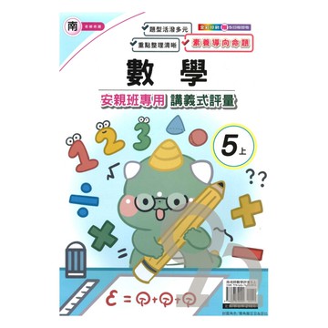 良品國小南老師安親班專用講義式評量數學5上