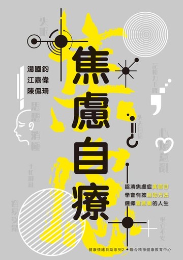 【電子書】焦慮自療