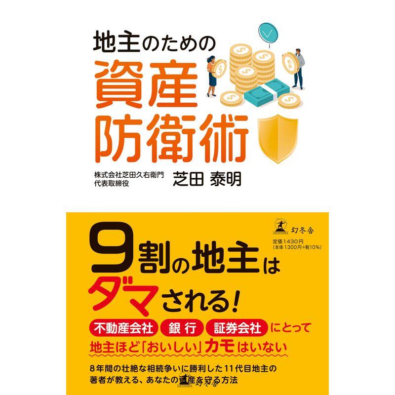 地主のための資産防衛術