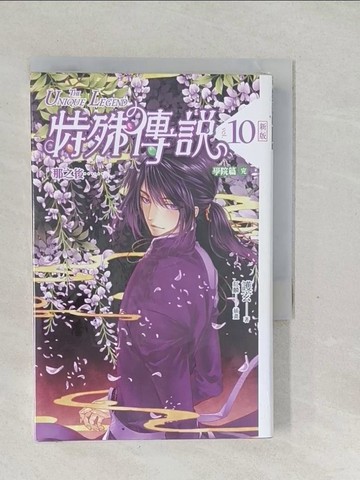 【書寶二手書T1／一般小說_SWH】特殊傳說-10學院篇(完)_護玄