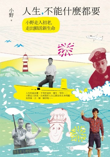 人生，不能什麼都要[二手書_良好]